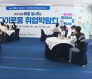 취업박람회 정례화…괜찮은 일자리 발굴 ‘과제’