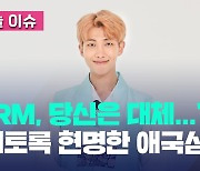 [오늘 이슈] RM의 ‘갓’ 인터뷰 “식민지였던 한국이 성공한 이유”