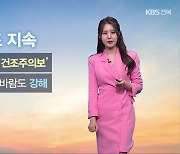 [날씨] 전북 내일 큰 일교차 유의…낮 기온 20도 안팎