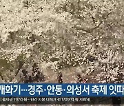 벚꽃 개화기…경주·안동·의성서 축제 잇따라
