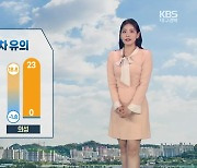 [날씨] 대구·경북 큰 일교차 유의…산불 등 화재 유의