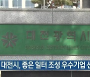 대전시, 좋은 일터 조성 우수기업 선정