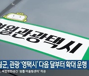 영월군, 관광 ‘영택시’ 다음 달부터 확대 운행