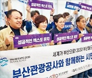 "엑스포 꿈꾸며" 관광 힘주는 부산