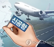 "가덕도신공항, 엑스포에 맞추자" 5년반 빠른 2029년말 개항