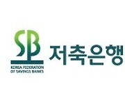 저축은행 유동성 비율, 지난해 말 177.1%···“인출 수요에 대비 충분”