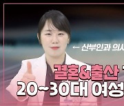 [닥터DJ]“나이가 들면서 임신 어려움이 예상될 경우” 저출산 해법으로 떠오른 ‘가임력 보존’