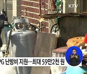 취약계층 등유·액화석유가스(LPG) 난방가구 난방비 지원 신청 시작