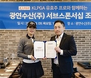 유효주, 장어 전문 광연수산과 서브 후원 계약