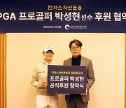 LPGA 박성현, 칸서스자산운용과 2년간 후원 협약 맺어