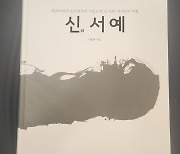 이동천 박사 <신서예> 출간...2500년 서예 역사 최초 대가들의 비법 공개