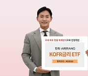 한화운용, ARIRANG KOFR금리 ETF 상장