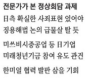 韓 양보로 차려진 회담 테이블 日, 강제징용 사과수위 높일까