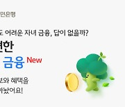 KB국민은행, KB스타뱅킹서 '맘 편한 아이금융' 오픈