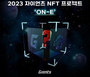 롯데, 2023시즌 NFT 10만개 민팅 이벤트 진행