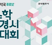 초등생 대상 ‘제20회 전국 푸르넷 수학경시대회’ 실시