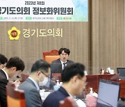 경기도의회, ‘2023년 제1회 정보화위원회’ 개최