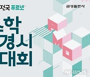 "우리아이 실력 점검"…'전국 푸르넷 수학경시대회' 실시