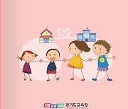 경기교육청 '유-초 이음교육 유치원' 운영…유아 성장 지원