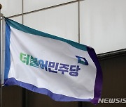 민주, 당내 직장 내 괴롭힘 신고에도 부실조치 의혹