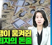 [배달잇슈] 미국 은행이 움켜쥔 한국 은퇴자의 돈줄