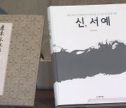 서예가 이동천 '신 서예' 출간…대가들의 비법 담아