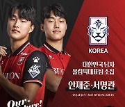 부천FC1995 안재준-서명관, 올림픽 대표팀 발탁... 도하컵 U22 참가