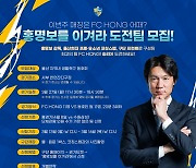 ‘FC HONG과 붙자!’ 울산, 2023시즌 ‘홍명보를 이겨라!’ 도전팀 모집