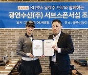 KLPGA 유효주, 광연수산과 후원 계약