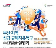 [게시판] 부산TP, 15일 신규 규제자유특구 수요발굴 설명회