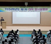 [옥천소식] 14일 옥천고서 전교생 입시설명회