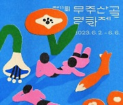 '푸른 자연 속 낭만'…제11회 무주산골영화제 공식 포스터 공개