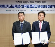 세종교육청·한국환경공단 충청권환경본부 업무협약