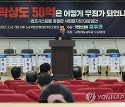 박홍근, '곽상도 50억은 어떻게 무죄가 되었나?' 토론회 축사