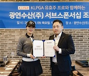 광연수산, KLPGA 투어 유효주와 후원 계약