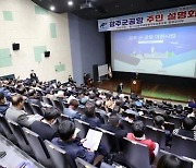 함평서 '광주 군공항 이전 설명회' 잇따라 개최…유치 의향 주목