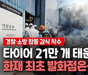 [영상] 한국타이어 대전공장 화재 합동 감식 착수…최초 발화점은?