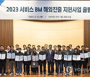 KOTRA, 2023 서비스 BM 해외진출 지원사업 출범식 개최