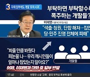 이재명, 자제 당부에도…비명계에 개딸 ‘트럭 시위’