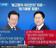 ‘악연’의 여야 대표들, ‘17분 회동’서 한 말은?