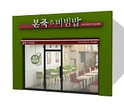 본죽&비빔밥, 작년 180곳 신규 오픈…확장 속도