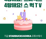 스타벅스, 유튜브 개국 4주년 이벤트 진행