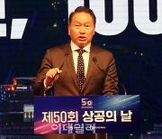 [포토] '상공의 날' 인사말하는 최태원 회장