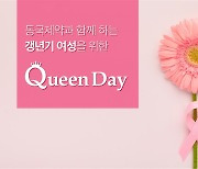 동국제약, 갱년기 여성위한 'Queen day(퀸데이)' 행사 연다