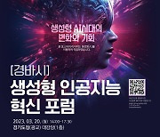 경기도, 전국지자체 최초 ‘생성형 인공지능 포럼’ 개최