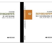 전쟁기념관, '정전회담 회의록' 우리말 번역본 최초 발간