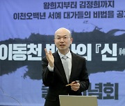 서예가 이동천 박사 "대가들의 서예 비법은 붓을 '굴리고 뒤집는' 것"