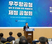 이종호 장관, 우주항공청특별법 제정 공청회