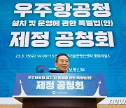 이종호 장관 '우주항공청특별법 제정 공청회' 개회사