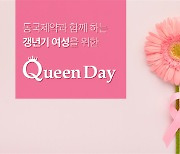 동국제약, 29일 '갱년기 여성을 위한 Queen day' 이벤트 진행